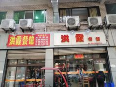 门面-洪霞餐馆