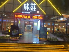 -味莊餐厅(康庄南街店)