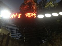 -树厨贵州菜(大十字店)