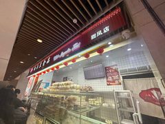 -白玉兰食品甜凤店(合生汇店)