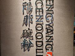 -衡阳那碗粉