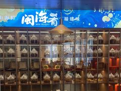 -闽海肴(北辰荟店)