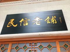 门面-民信老铺(华盖路店)