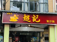 -超记煲仔饭(北京路店)