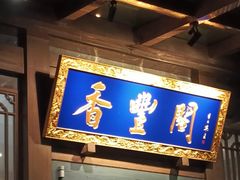 -香丰阁·烤鸭·川湘菜(昌平店)