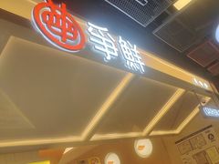 -争鲜回转寿司(通州万达店)