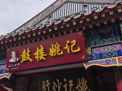 -姚记炒肝店(鼓楼店)