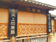 -忆秦园小笼包(惠山古镇总店)