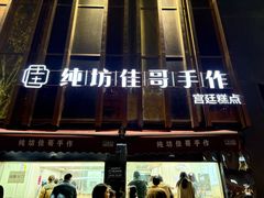-纯坊佳哥手作(江汉路店)