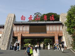 -白云山风景名胜区