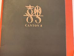 菜单-喜粤8号(南京东路店)