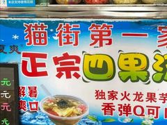 -忆夏爽黑仔漳州四果汤(顶澳仔猫街店)
