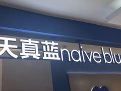 -天真蓝照相馆(西安南门王府井LAB店)