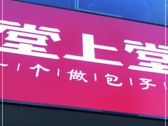 门面-堂上堂(益民街店)