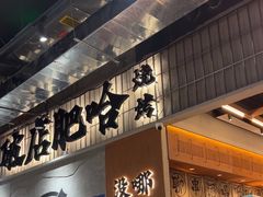 -破店肥哈·东北烧烤·夜宵(南山保利店)