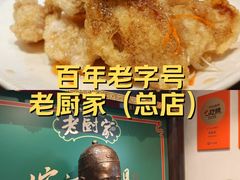 -老厨家(友谊路总店)