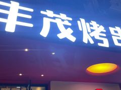 -丰茂烤串(全国首店)