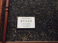 -上海孙中山故居纪念馆