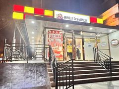 -新侨三宝乐面包店(崇文门店)