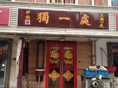 门面-三鞭一花·独一处·元英砂锅(海光寺店)