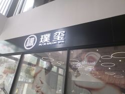 -艾米莉 烫染沙龙