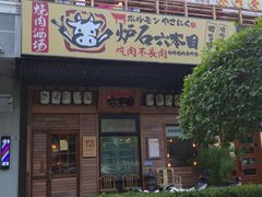 门面-炉石六本目·冰鲜和牛炭火烤肉·寿喜烧店(梅江店)
