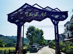 -红山村