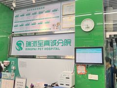 -瑞派动物医院·猫专科·至诚(江南中分院)