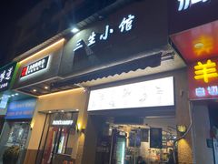 门面-三生小馆(亭知路店)