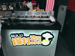 -咕噜咕噜·章鱼小丸子(西湖路店)