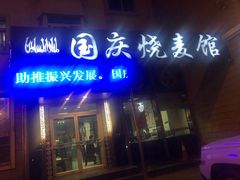 门面-国庆烧麦馆