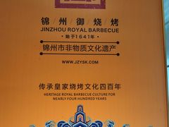 -锦州御烧烤·形象店(人民街店)