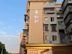 -易裕和·长沙米粉(竹塘西路店)