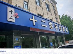 -十二忠手拉面(五福店)