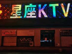-星座KTV(住邦城市广场店)