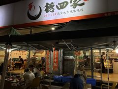 -德四家·云南傣味烧烤品牌(和谐店)