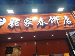 -姥家春饼店(漳州二路店)