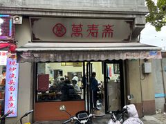 -万寿斋(山阴路店)