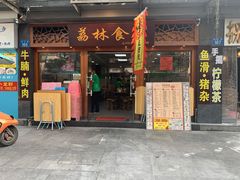 门面-荔林食店(西华路店)