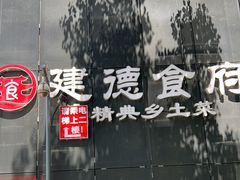 -建德食府·十八年建德菜(天目里国际街区店)