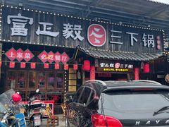 门面-富正毅三下锅·湘西韵味(天门山索道店)