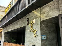 -一宽宽宴(白浮泉路店)