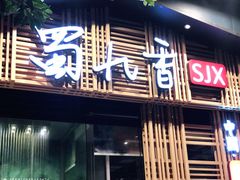 门面-蜀九香火锅(玉林店)