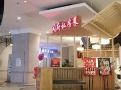 -闫府私房菜·百年鲁菜(欧亚店)