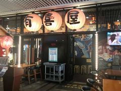 门面-有喜屋·深夜食堂(环宇荟店)