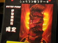 -BISTROFIORE美伊娜(伊犁南路店)