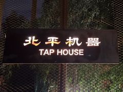 -北平机器Peiping Machine(百子湾店)