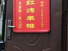 门面-玫瑰红烤羊排(北新桥三条店)