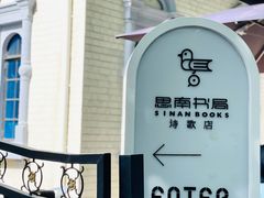 -思南书局·诗歌店