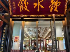 -钟水饺(人民公园总店)